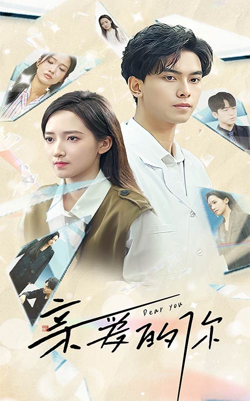 《亲爱的你》完整版在线观看