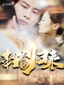 《幸福归来》完整版在线观看