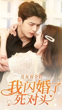 《儿女双全后我闪婚了死对头》完整版在线观看