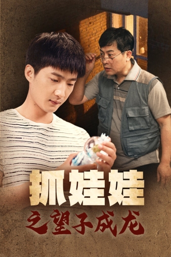 《抓娃娃之望子成龙》完整版在线观看