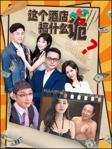 《这个酒店搞什么诡》完整版在线观看