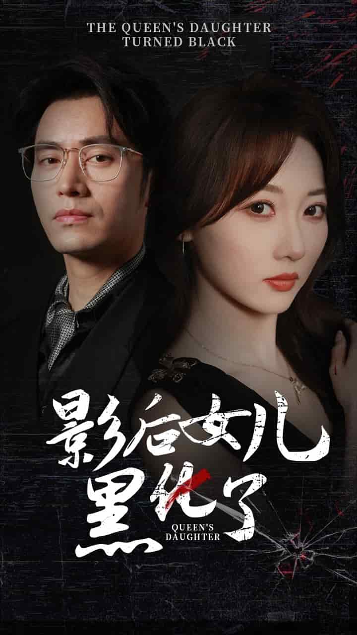 《影后的女儿黑化了》完整版在线观看