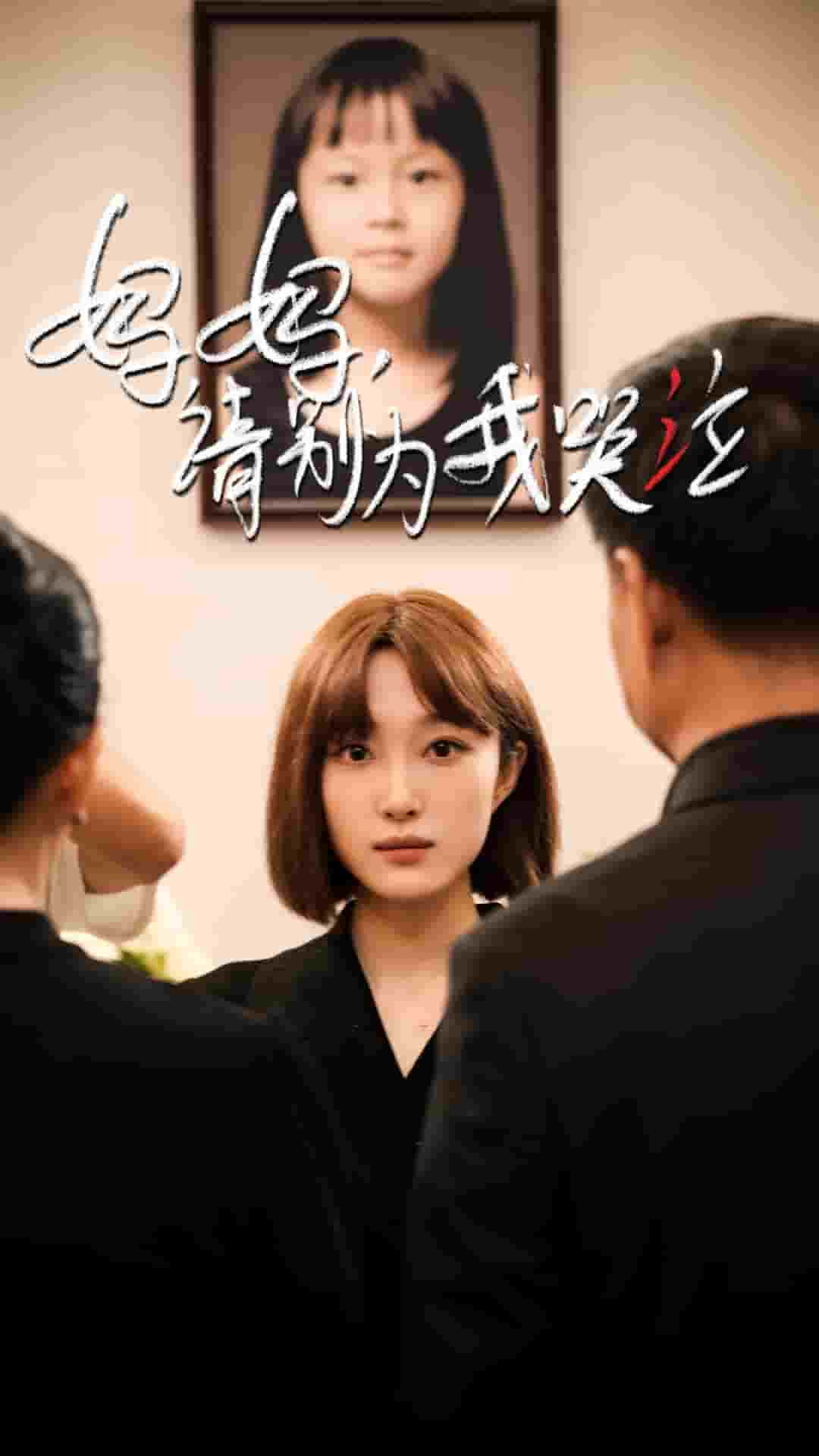 《妈妈请别为我哭泣》完整版在线观看