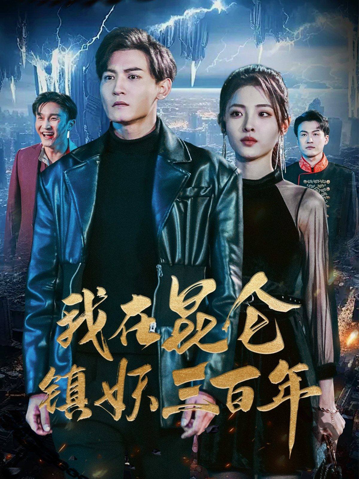 《我在昆仑镇妖三百年》完整版在线观看