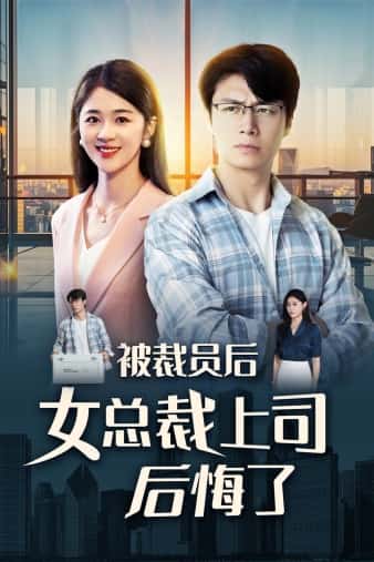 《被裁员后女总裁上司后悔了》完整版在线观看