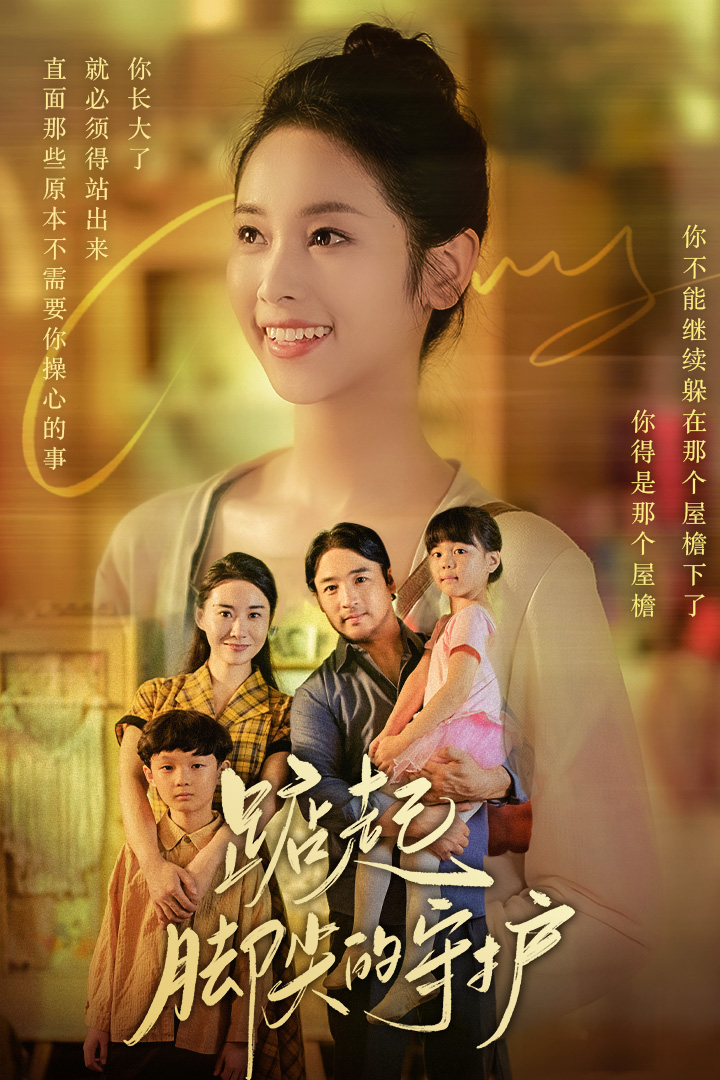 《踮起脚尖的守护》完整版在线观看