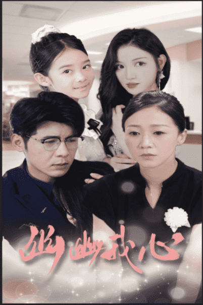 《幽幽我心》完整版在线观看