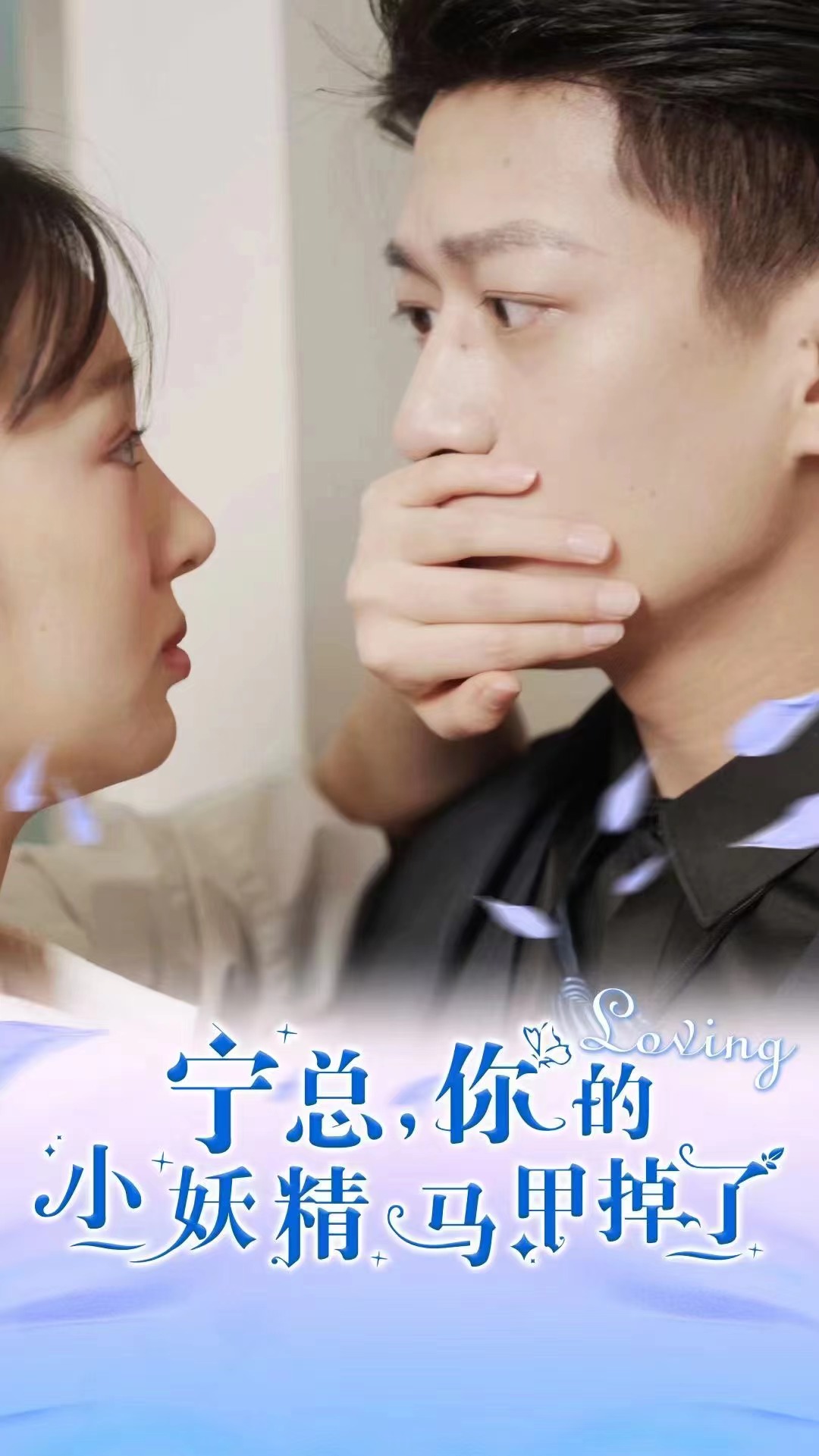 《宁总,你的小妖精马甲掉了》完整版在线观看