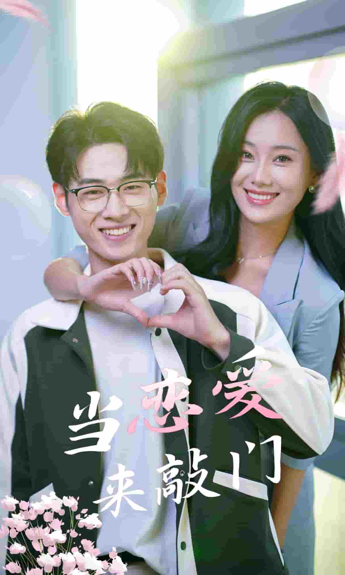 《当恋爱来敲门》完整版在线观看