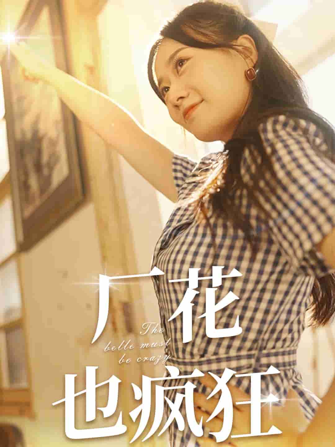 《厂花也疯狂》完整版在线观看