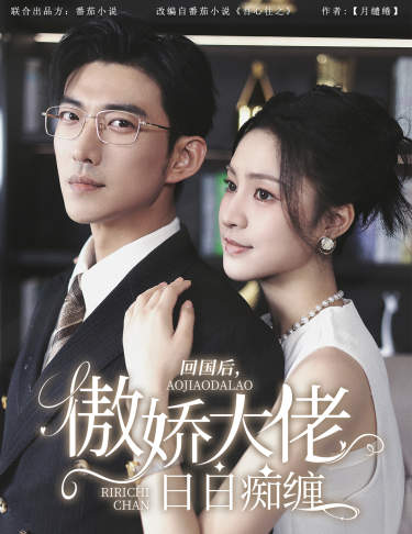 《回国后,傲娇大佬日日痴缠》完整版在线观看