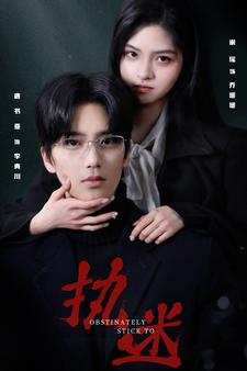 《执迷短剧》完整版在线观看