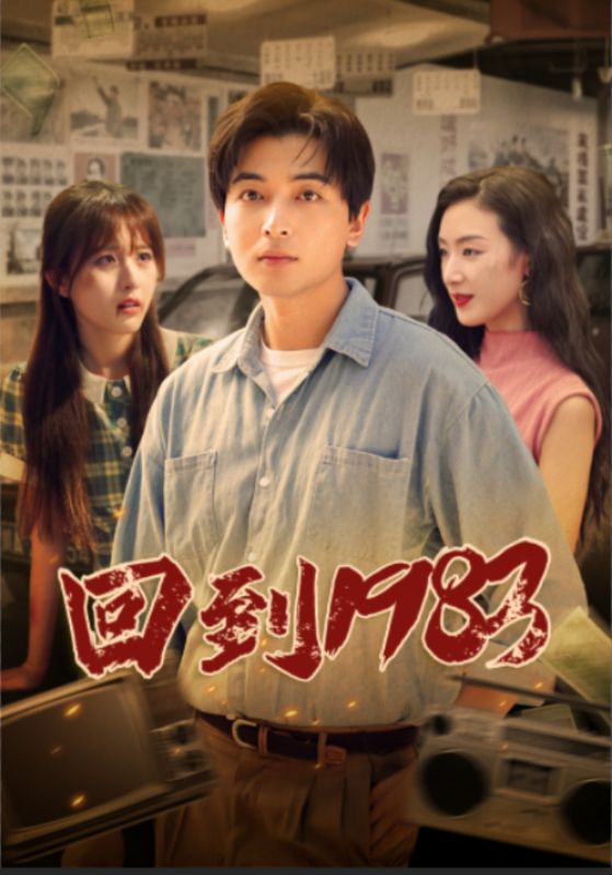 《回到1983》完整版在线观看