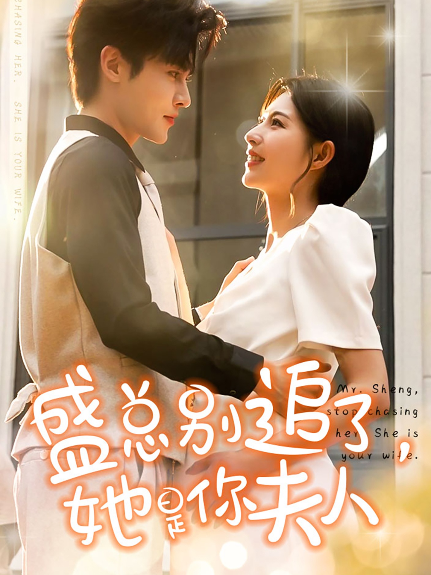 《盛总别追了，她是你夫人》完整版在线观看