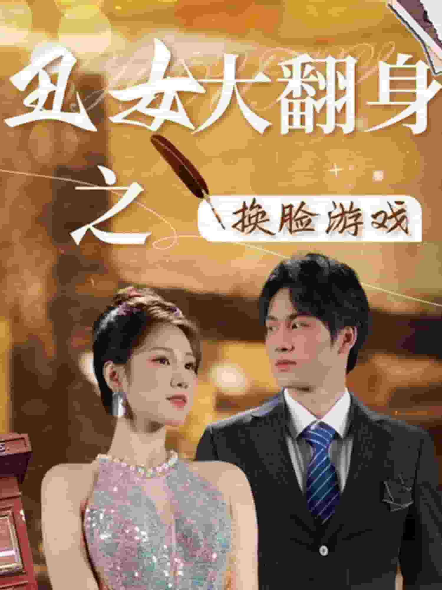 《丑女大翻身之换脸游戏》完整版在线观看