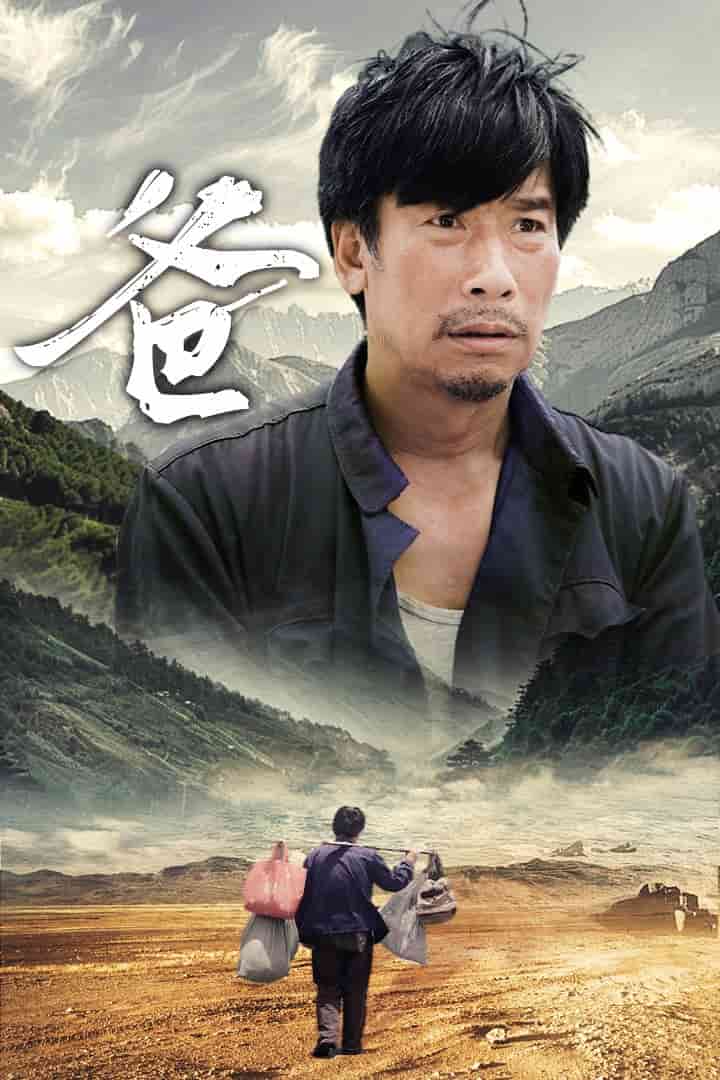 《爸》完整版在线观看