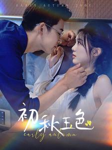 《初秋玉色》完整版在线观看