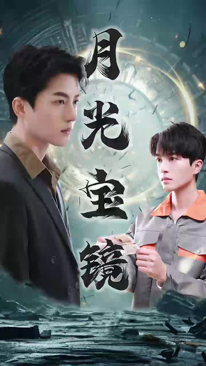 《月光宝镜》完整版在线观看