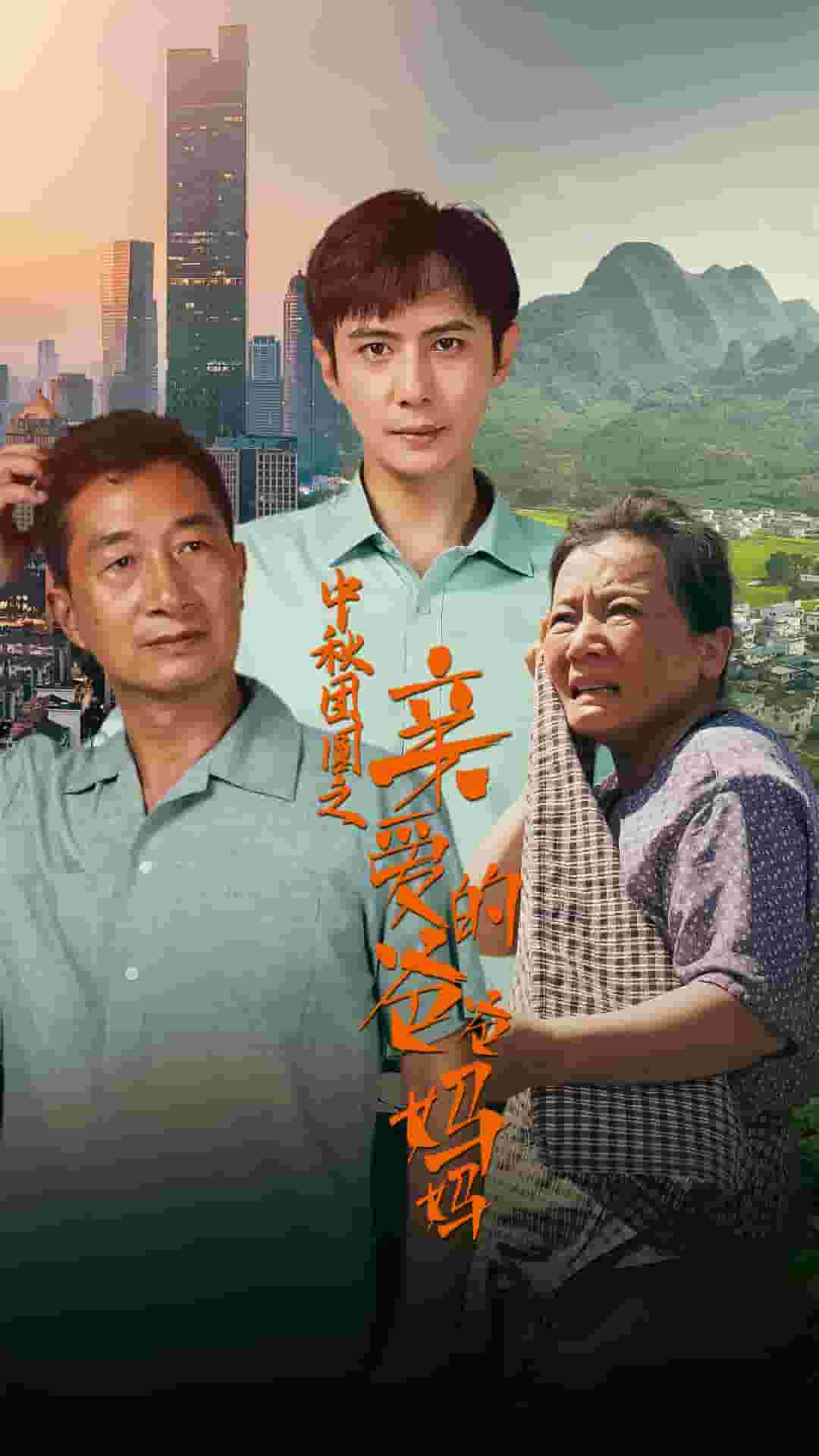 《中秋团圆之亲爱的爸爸妈妈》完整版在线观看