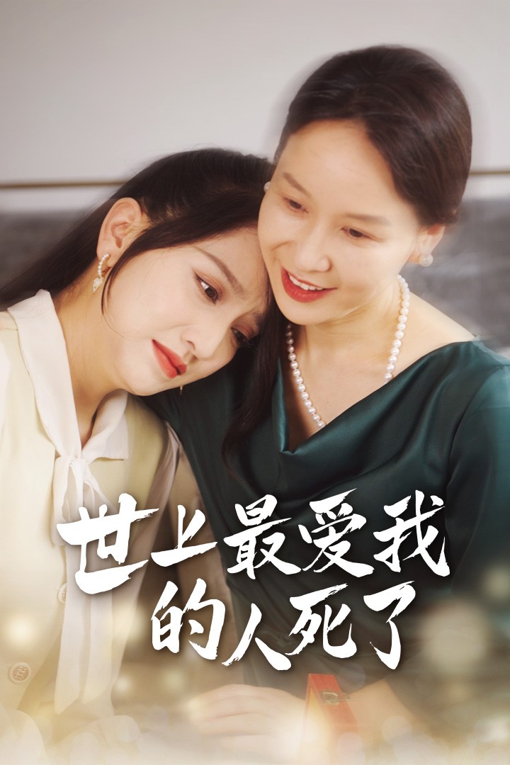 《世上最爱我的人死了》完整版在线观看