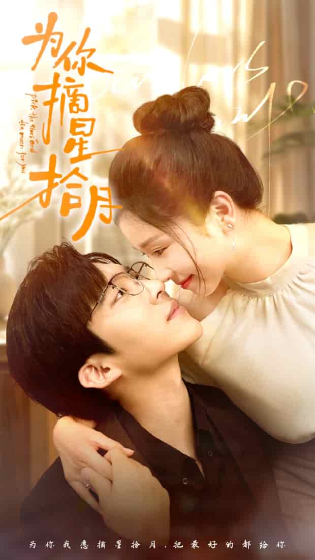 《为你摘星拾月》完整版在线观看