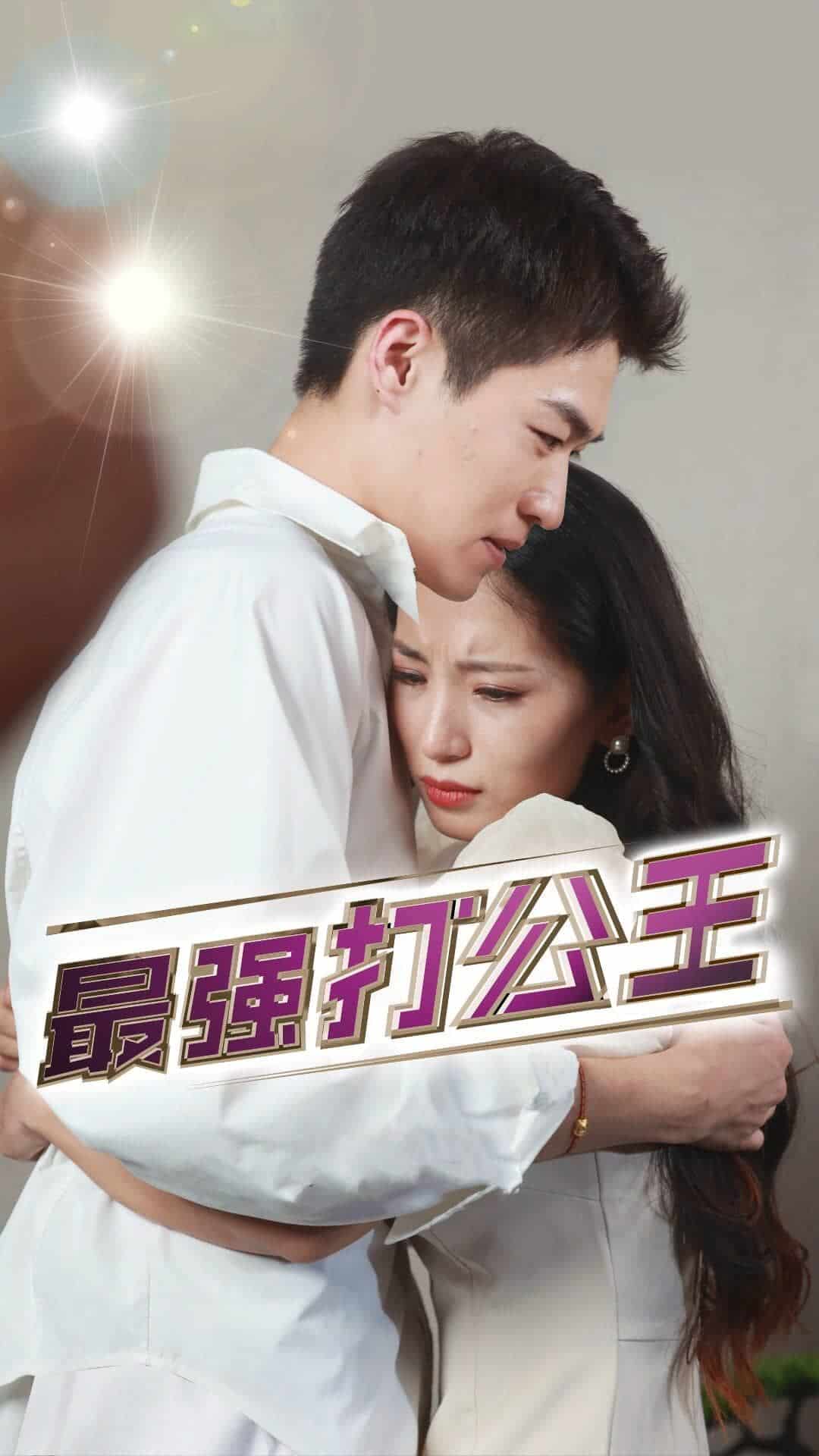 《最强打公王》完整版在线观看