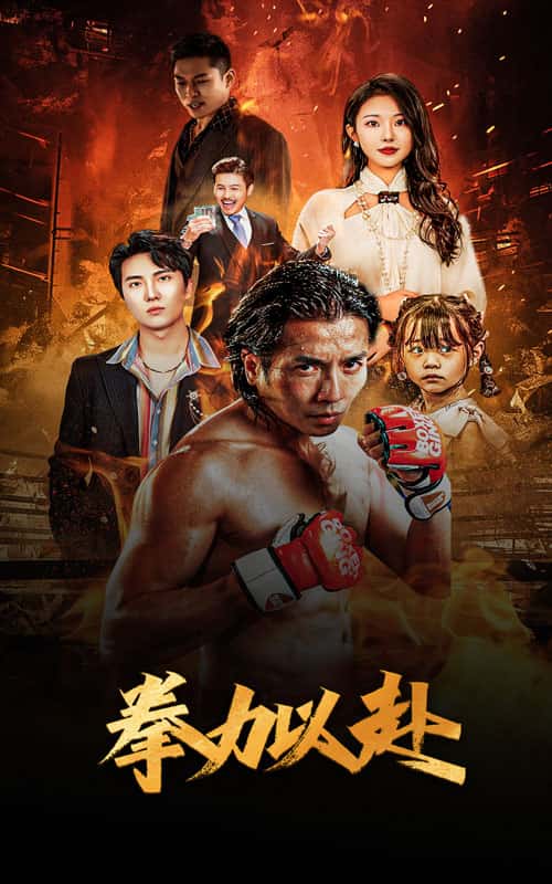《新版：拳力以赴》完整版在线观看