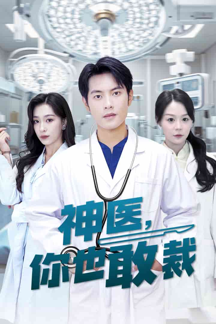 《神医你也敢裁》完整版在线观看