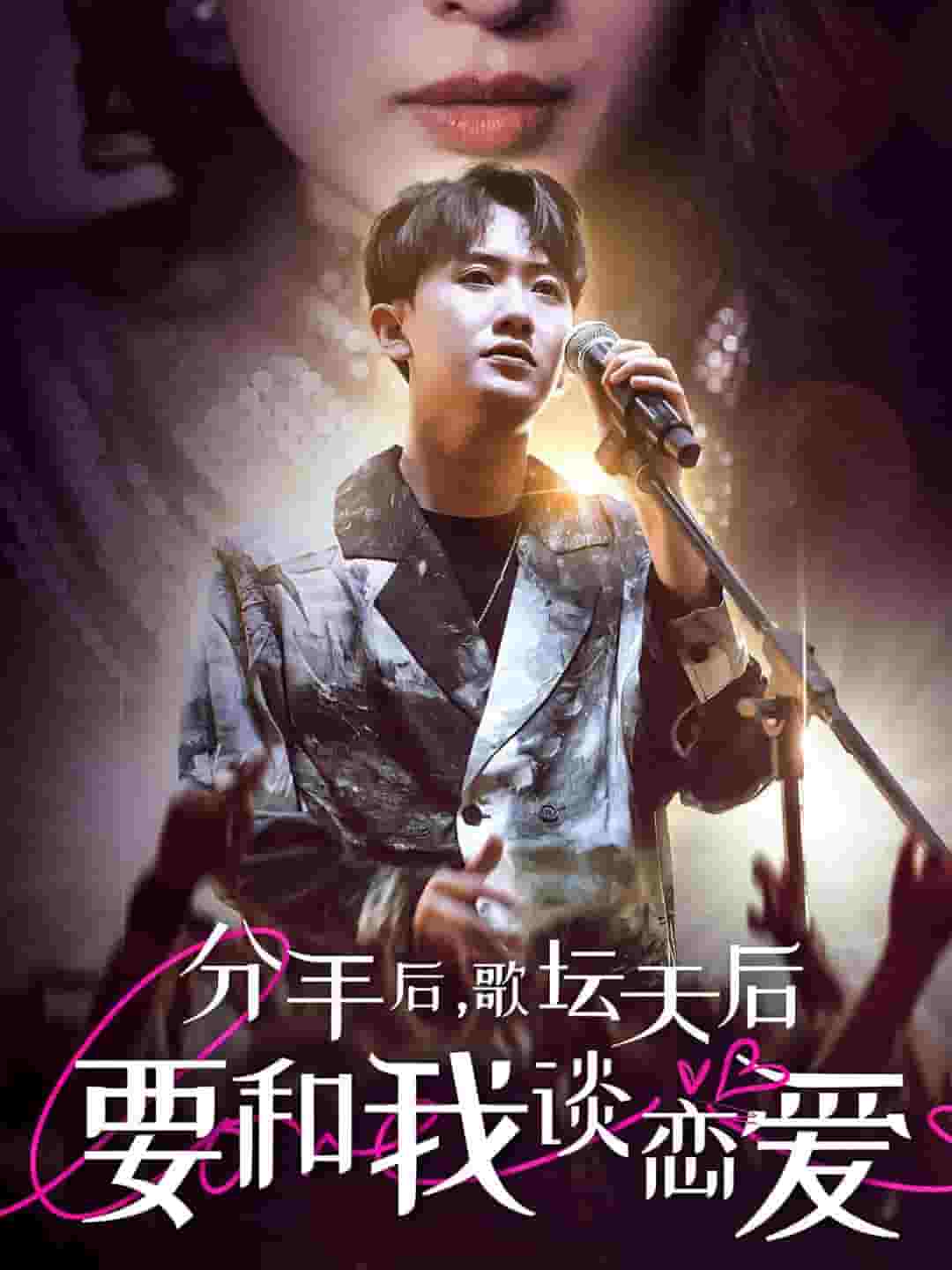 《分手后，歌坛天后要和我谈恋爱》完整版在线观看