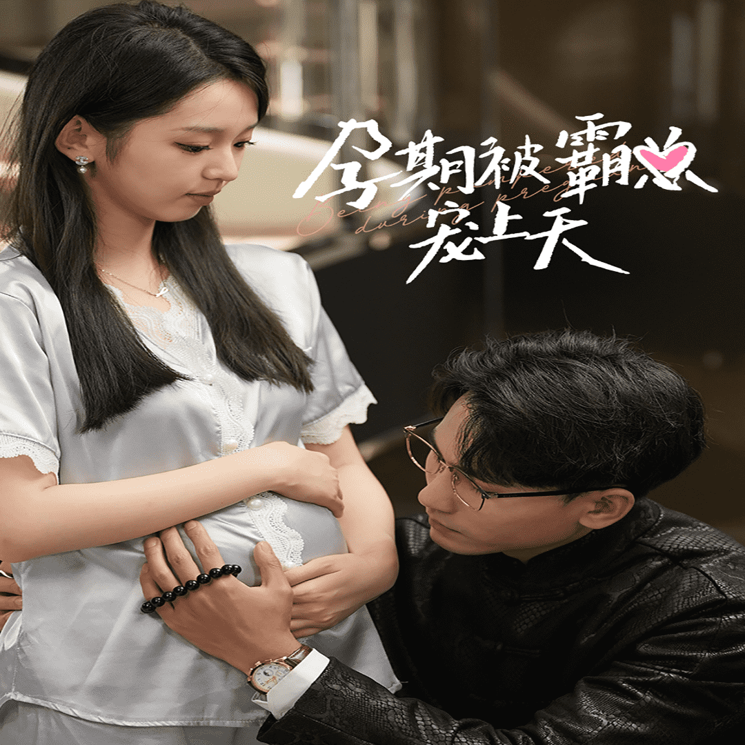 《孕期被霸总宠上天》完整版在线观看