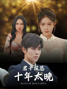 《君子报恩十年太晚》完整版在线观看