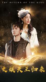 《文娱天王归来》完整版在线观看