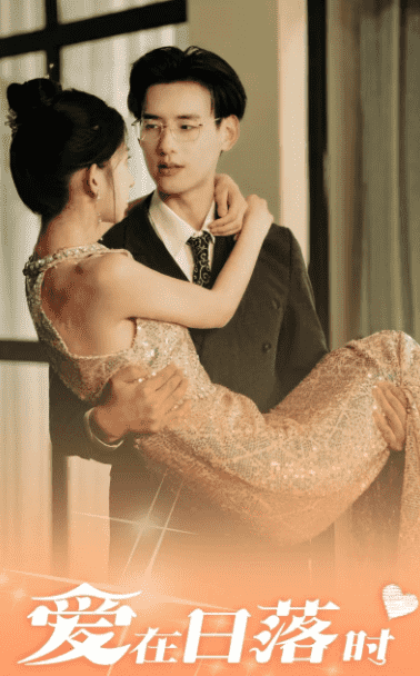 《爱在日落时》完整版在线观看