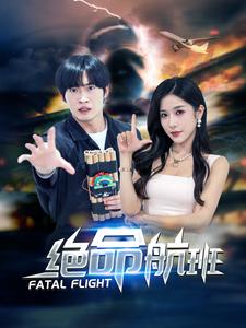 《绝命航班短剧》完整版在线观看