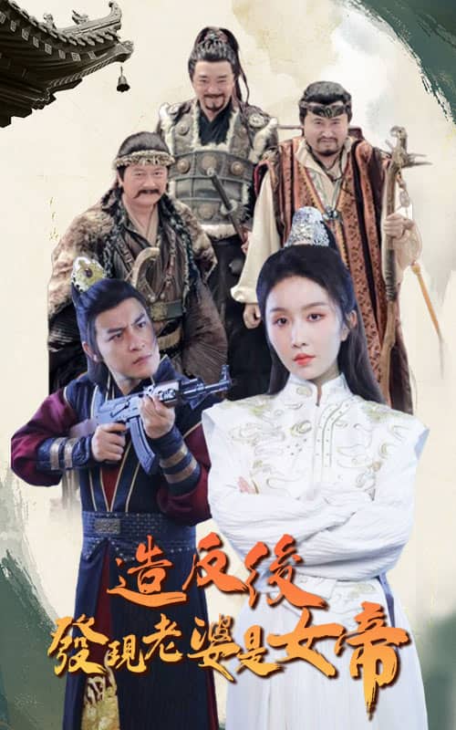 《造反后发现老婆是女帝》完整版在线观看