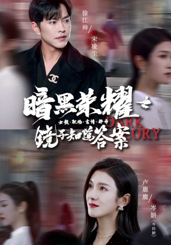 《暗黑荣耀之镜子知道答案》完整版在线观看