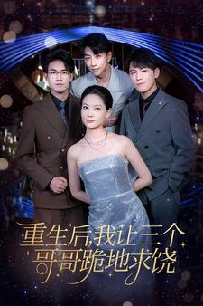 《重生后我让三个哥哥跪地求饶》完整版在线观看