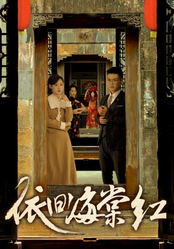 《依旧海棠红》完整版在线观看