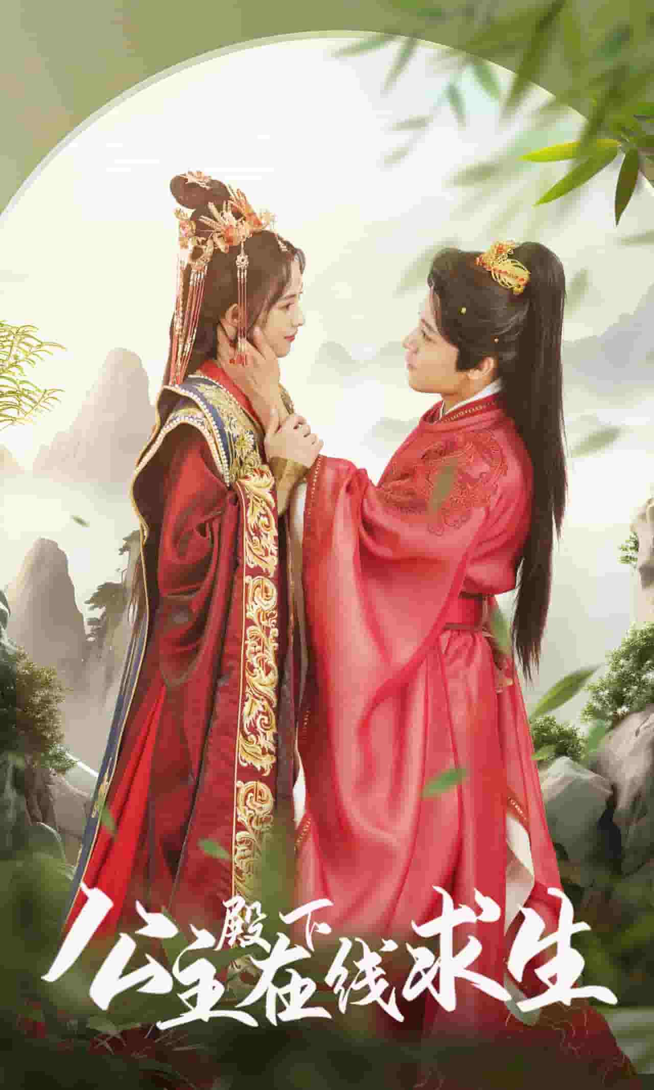 《公主殿下在线求生》完整版在线观看