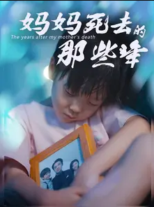 《妈妈死去那些年》完整版在线观看