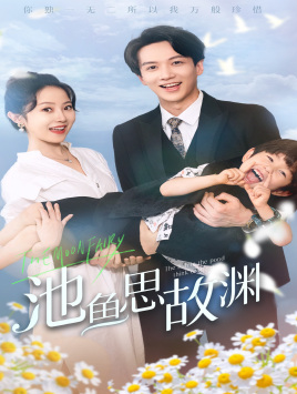 《池鱼思故渊》完整版在线观看