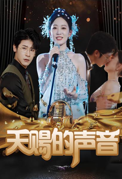 《天赐的声音》完整版在线观看