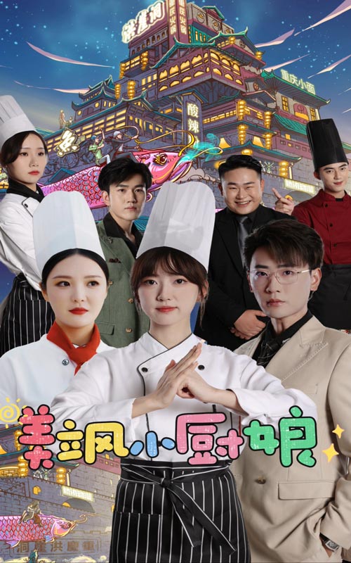 《美飒小厨娘》完整版在线观看