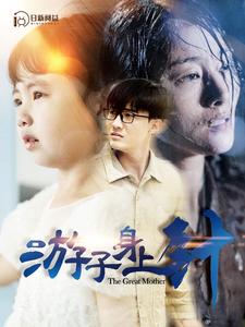 《游子身上针》完整版在线观看