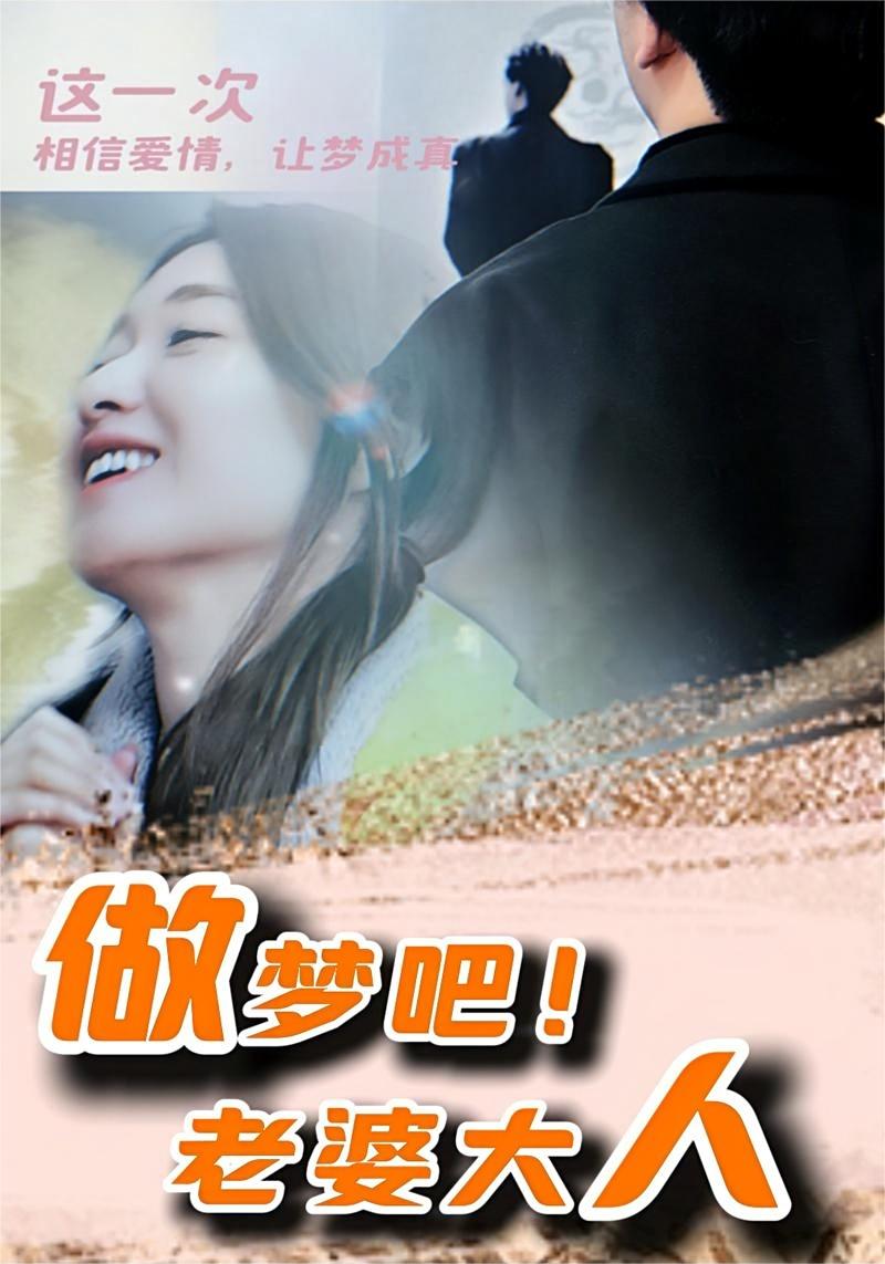 《做梦吧！老婆大人》完整版在线观看