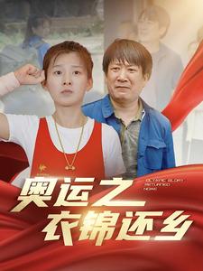 《奥运之衣锦还乡》完整版在线观看