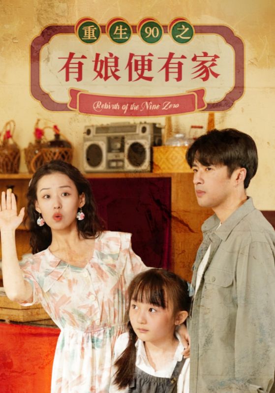 《重生90之有娘便有家》完整版在线观看