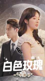 《白色玫瑰》完整版在线观看