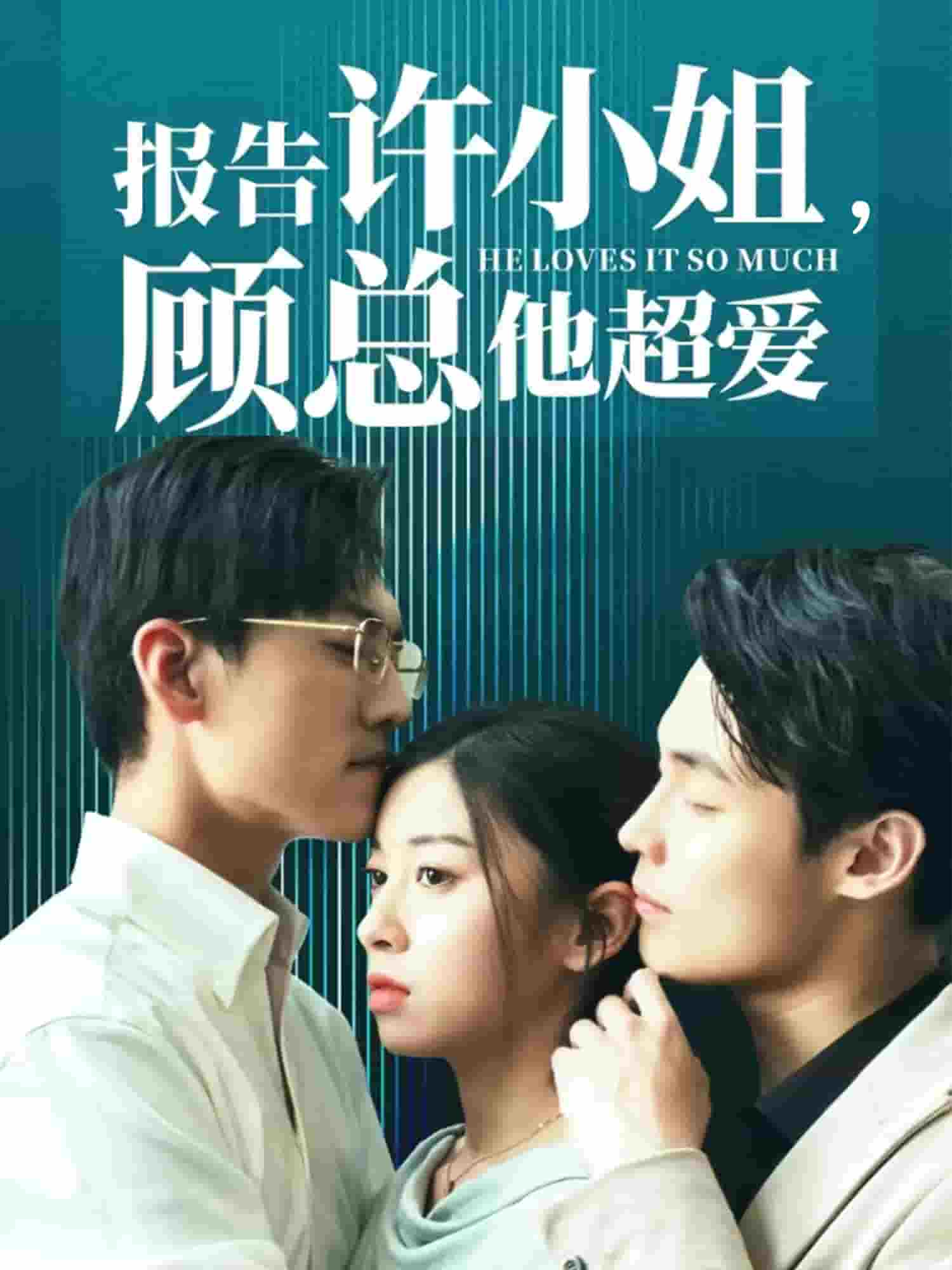 《报告许小姐,顾总他超爱》完整版在线观看