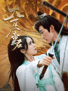 《大夏帝君》完整版在线观看